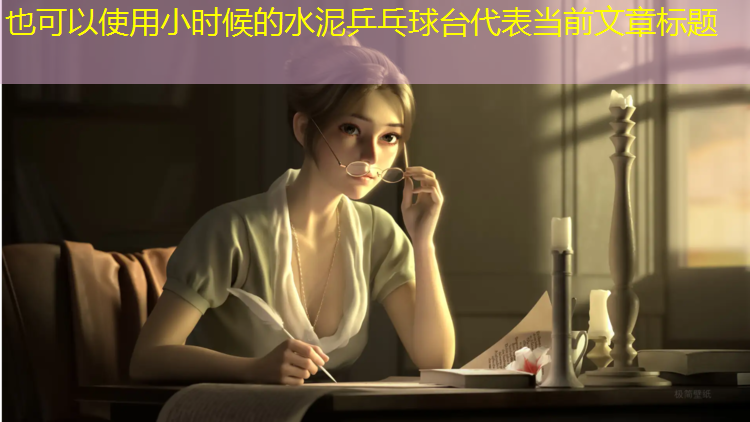 小时候的水泥乒乓球台
